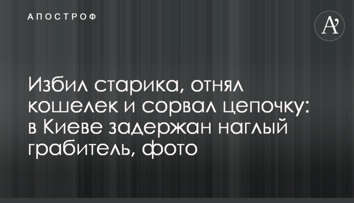 Избил старика, отнял кошелек и сорвал цепочку: в Киеве задержан наглый грабитель, фото