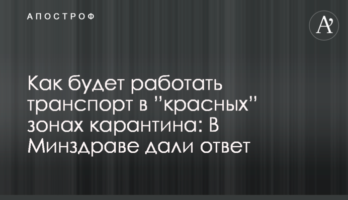 Как будет работать транспорт в ”красных” зонах карантина: в Минздраве дали ответ