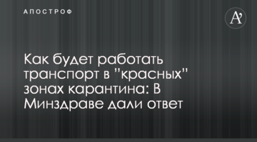Як працюватиме транспорт в "червоних" зонах карантину: у МОЗ дали відповідь