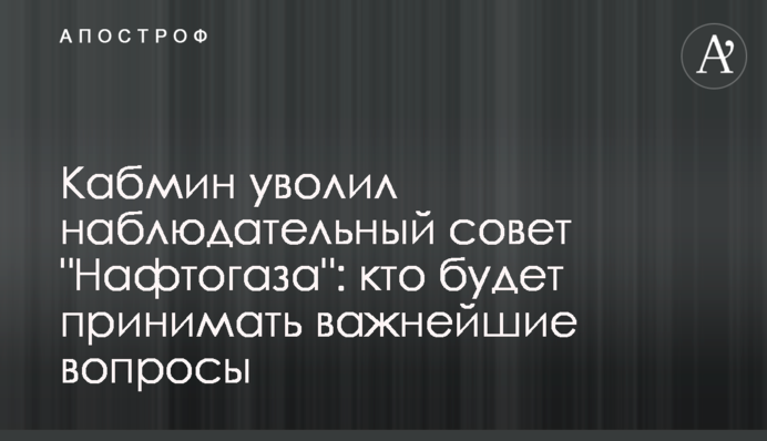 ​Кабмин уволил наблюдательный совет 