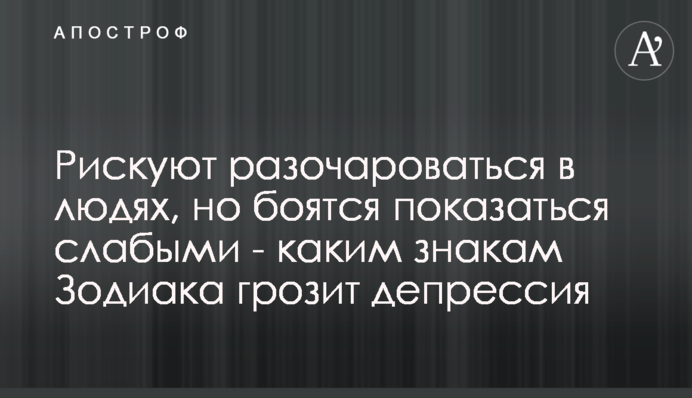 Рискуют разочароваться в людях, но боятся показаться слабыми - каким знакам Зодиака грозит депрессия