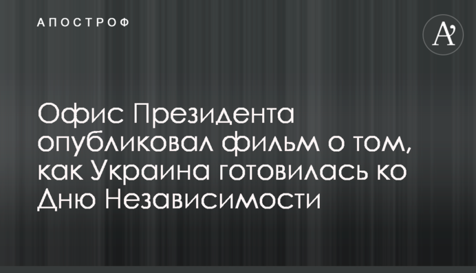 Офіс Президента опублікував фільм про те, як Україна готувалась до Дня Незалежності