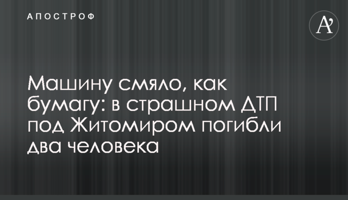 Машину зім'яло, як папір: в страшній ДТП під Житомиром загинули двоє людей