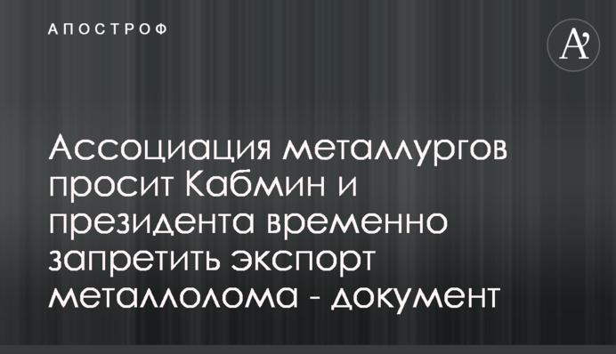 Ассоциация металлургов просит Кабмин и президента временно запретить экспорт металлолома - документ