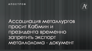 Ассоциация металлургов просит Кабмин и президента временно запретить экспорт металлолома - документ