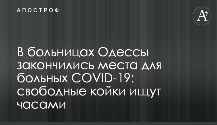 В больницах Одессы закончились места для больных COVID-19: свободные койки ищут часами