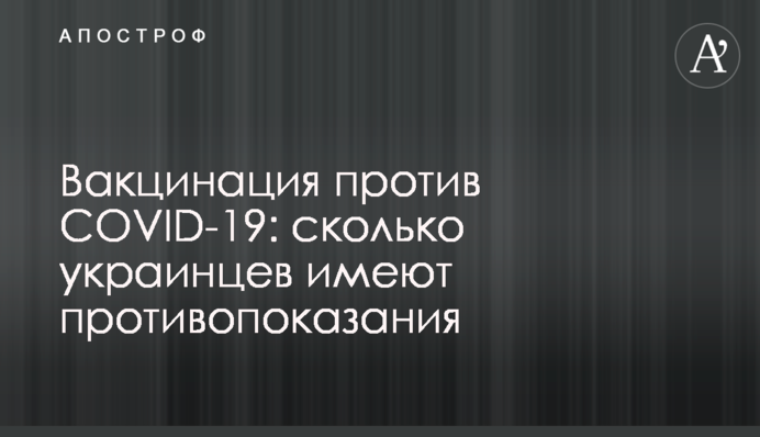 Вакцинація проти COVID-19: скільки українців мають протипоказання