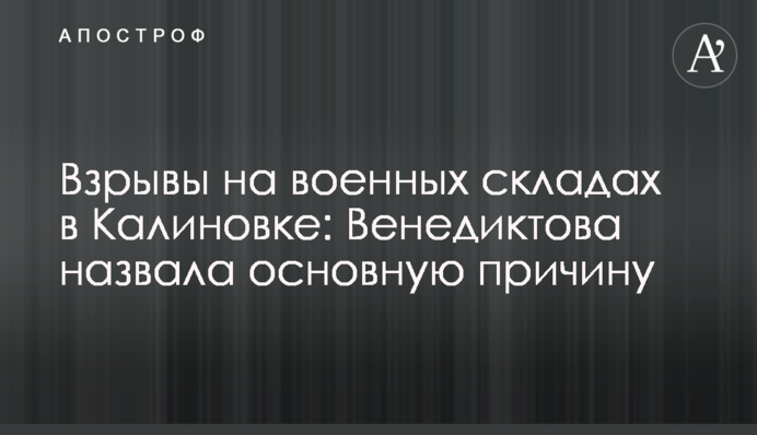 Вибухи на військових складах в Калинівці: Венедиктова назвала основну причину