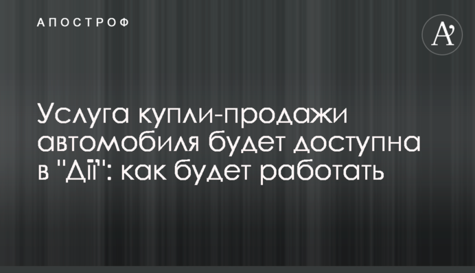 Послуга купівлі-продажу автомобіля буде доступна в 