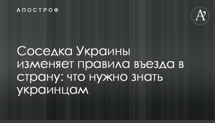 Соседка Украины изменяет правила въезда в страну: что нужно знать украинцам
