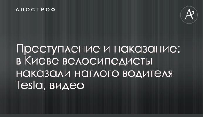 Злочин і покарання: в Києві велосипедисти покарали нахабного водія Tesla, відео