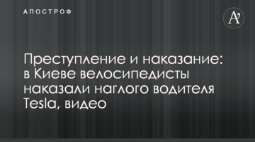 Злочин і покарання: в Києві велосипедисти покарали нахабного водія Tesla, відео