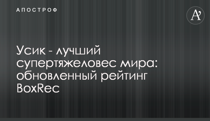 Усик - лучший супертяжеловес мира: обновленный рейтинг BoxRec