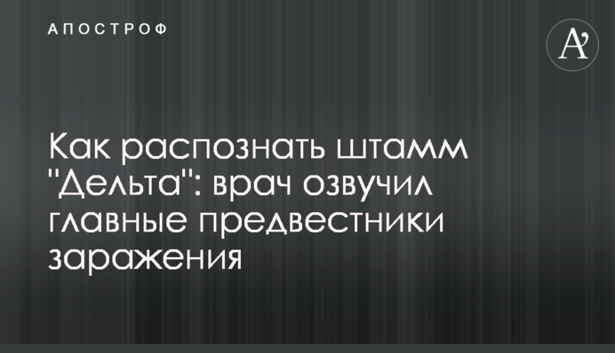 Как распознать штамм "Дельта": врач озвучил главные предвестники заражения