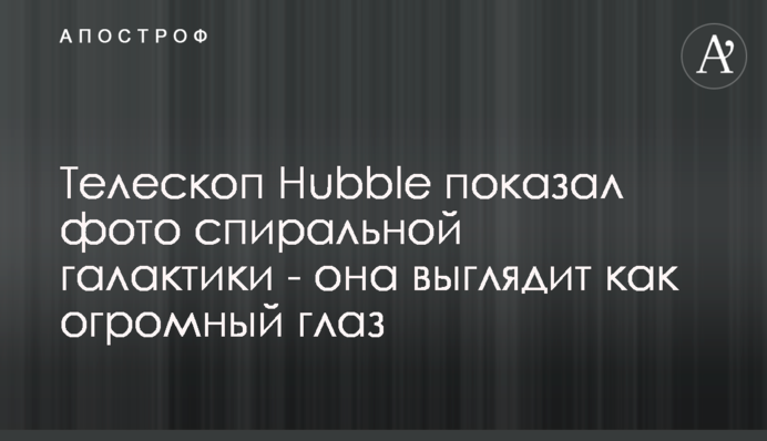 Телескоп Hubble показав фото спіральної галактики - вона виглядає як величезне око