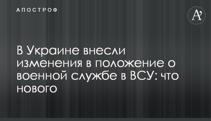 В Украине внесли изменения в положение о военной службе в ВСУ: что нового
