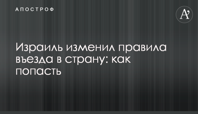 Ізраїль змінив правила в'їзду в країну: як потрапити