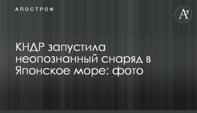 КНДР запустила непізнаний снаряд в Японське море: фото