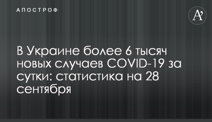 ​В Украине более 6 тысяч новых случаев COVID-19 за сутки: статистика на 28 сентября