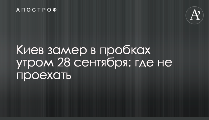 Київ завмер в пробках вранці 28 вересня: де не проїхати