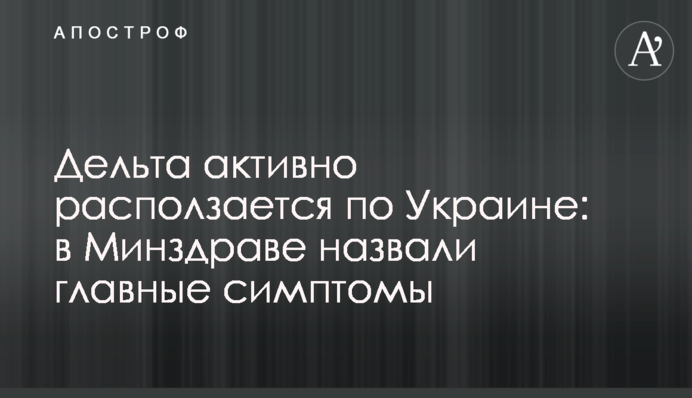 Дельта активно розповзається Україною: у МОЗ назвали головні симптоми