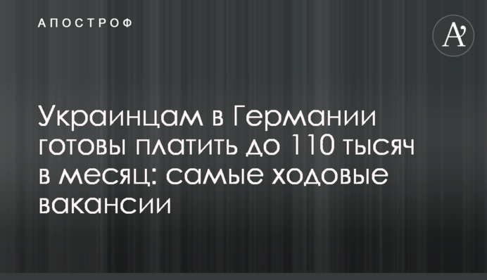 Українцям в Німеччині готові платити до 110 тисяч в місяць: самі ходові вакансії