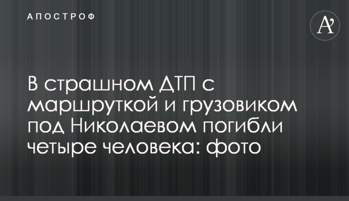 В страшном ДТП с маршруткой и грузовиком под Николаевом погибли четыре человека: фото
