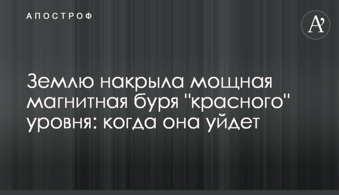 ​Землю накрыла мощная магнитная буря 