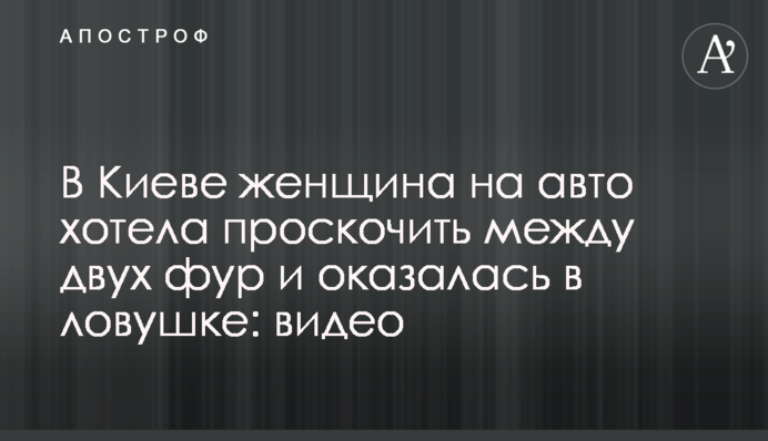 У Києві жінка на авто хотіла проскочити між двох фур і виявилася в пастці: відео