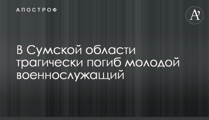 У Сумській області трагічно загинув молодий військовослужбовець