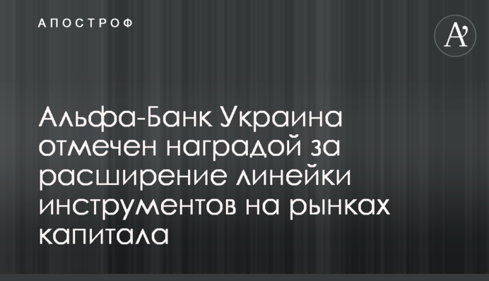 Альфа-Банк Україна відзначено нагородою за розширення лінійки інструментів на ринках капіталу