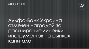 Альфа-Банк Україна відзначено нагородою за розширення лінійки інструментів на ринках капіталу