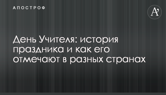 День учителя: історія свята і як його відзначають у різних країнах