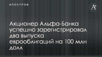 Акціонер Альфа-Банку успішно зареєстрував два випуски єврооблігацій на 100 млн дол