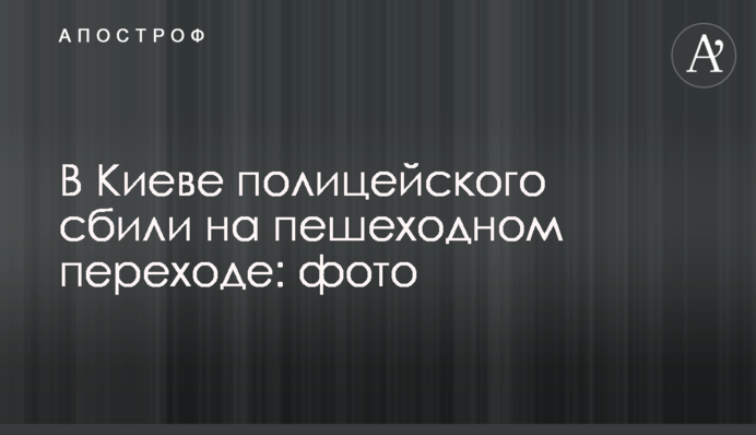 В Киеве полицейского сбили на пешеходном переходе: фото