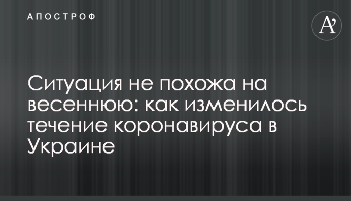 Ситуація не схожа на весняну: як змінилося протікання коронавірусу в Україні