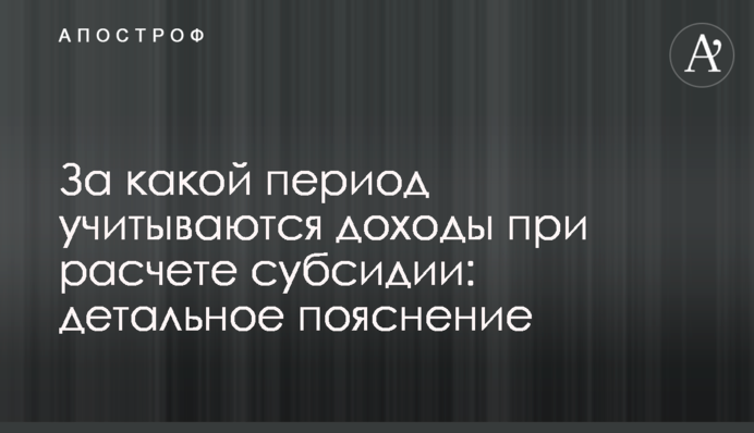 За какой период учитываются доходы при расчете субсидии: детальное пояснение