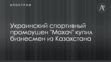 Український спортивний промоушен "Махач" купив бізнесмен з Казахстану
