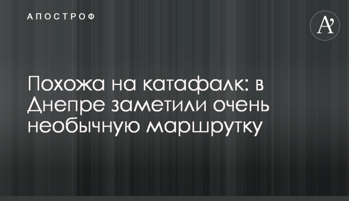 Схожа на катафалк: у Дніпрі помітили дуже незвичайну маршрутку
