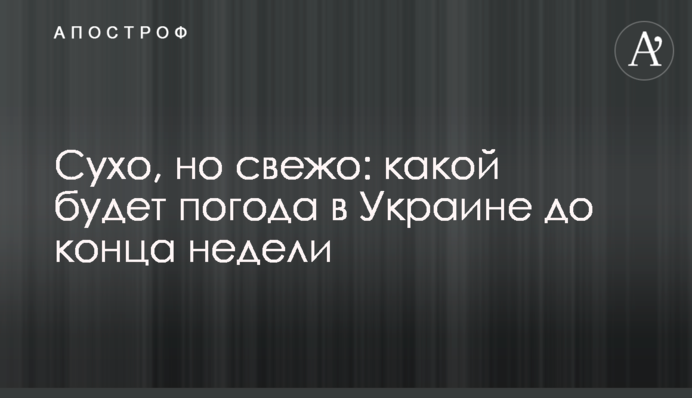 Сухо, але свіжо: якою буде погода в Україні до кінця тижня