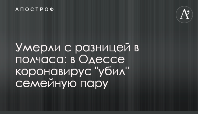 Померли з різницею в пів години: в Одесі коронавірус 