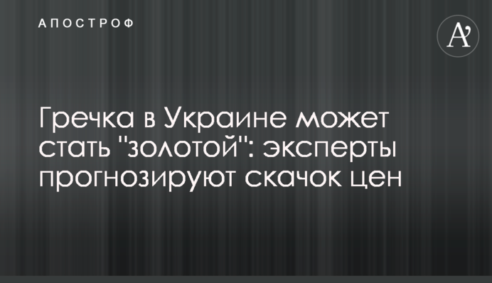 Гречка в Украине может стать 