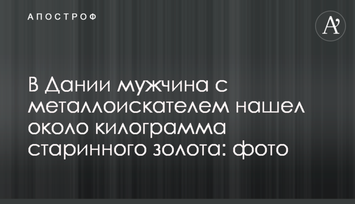 В Дании мужчина с металлоискателем нашел около килограмма старинного золота: фото