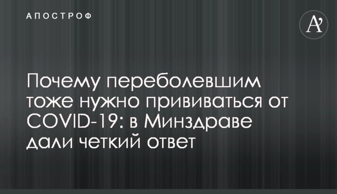 Чому людям, які теж перехворіли, потрібно робити щеплення від COVID-19: в МОЗ дали чітку відповідь