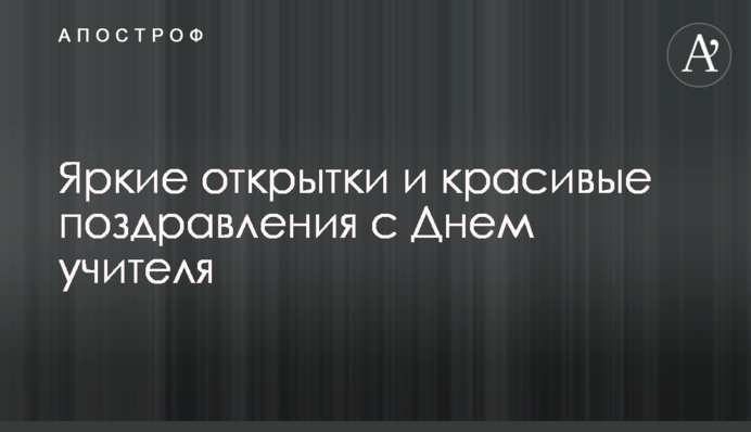 Яскраві листівки і красиві привітання з Днем учителя