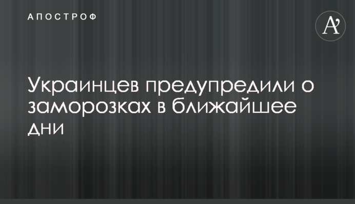 Украинцев предупредили о заморозках в ближайшее дни