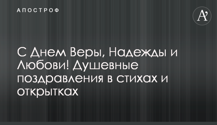 З Днем Віри, Надії і Любові! Щиросердечні вітання у віршах і листівках