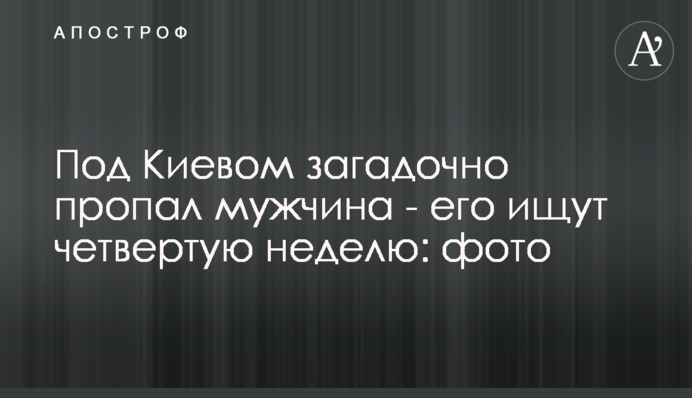 Под Киевом загадочно пропал мужчина - его ищут четвертую неделю: фото