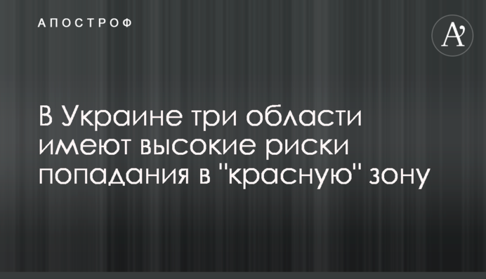 В Украине три области имеют высокие риски попадания в 
