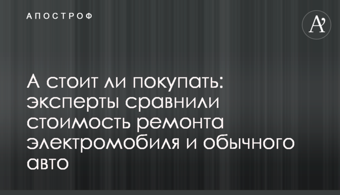 А стоит ли покупать: эксперты сравнили стоимость ремонта электромобиля и обычного авто